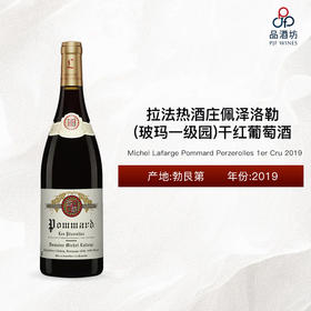 2019 Michel Lafarge Pommard Perzerolles 1er Cru 拉法热酒庄玻玛佩泽洛勒一级园干红葡萄酒 2019