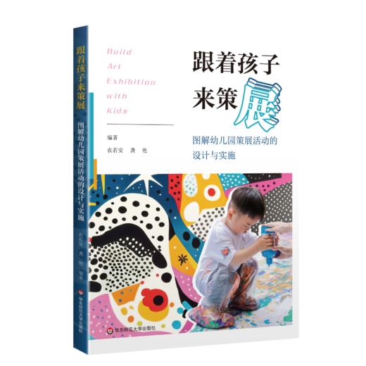 跟着孩子来策展——图解幼儿园策展活动的设计与实施 YT 商品图0