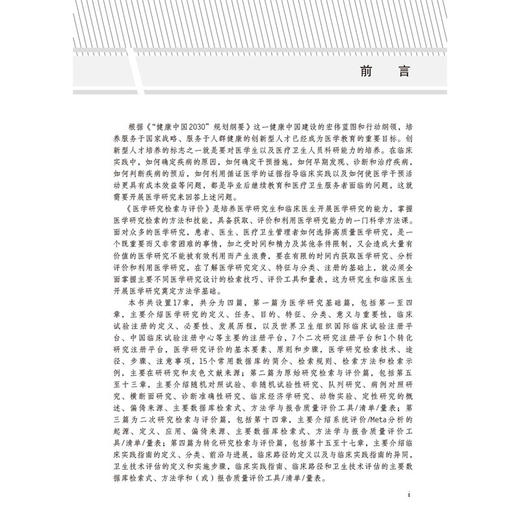 医学研究检索与评价 田金徽 张俊华 郑丽 主编 可供从事医学研究的科研人员与临床工作者参考使用 9787030817778 科学出版社 商品图2