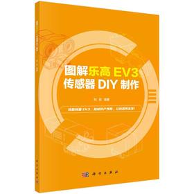 图解乐高EV3  传感器DIY制作