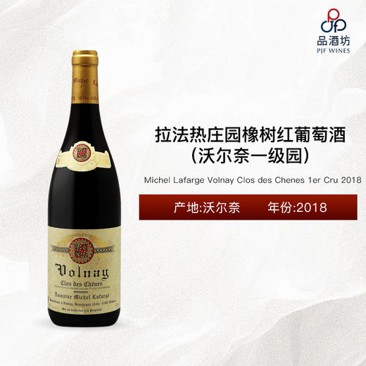 2018 Michel Lafarge Volnay Clos des Chenes 1er Cru 拉法热庄园橡树（沃尔奈一级园）红葡萄酒 2018 商品图0