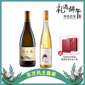 【端午套装】东方风土｜龙享珍藏海风菜小芒森干白➕东方美人小芒森甜白