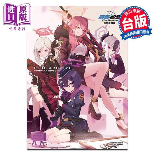 预售 【中商原版】漫画 蔚蓝档案 漫画精选集 安昙アキタケ 台版漫画书 台湾角川出版 商品图0