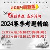 《2024赛季排位赛考题精编》内部资料  “赢在诗词”排位赛真题  “成语英雄”排位赛真题 商品缩略图0