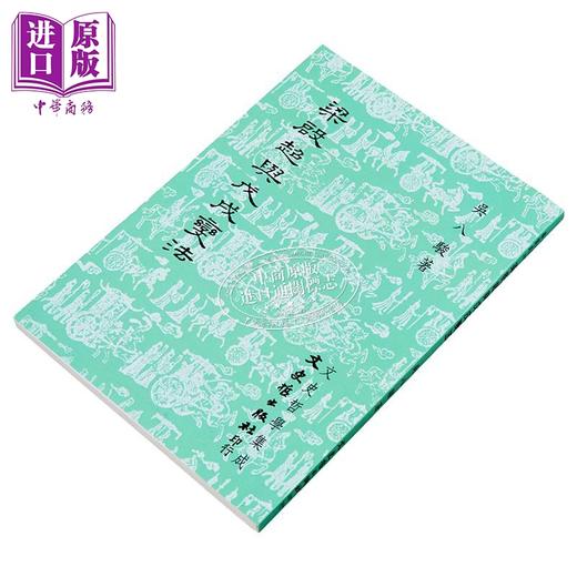 【中商原版】梁启超与戊戌变法 港台原版 吴八骏 文史哲出版 商品图2