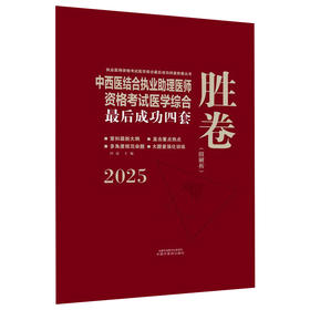 2025年中西医结合执业助理医师资格考试医学综合最后成功四套胜卷（附解析）田磊中西医结合助理医师习题集卷子书中国中医药出版社