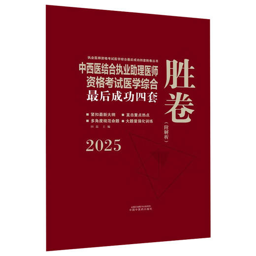 2025年中西医结合执业助理医师资格考试医学综合最后成功四套胜卷（附解析）田磊中西医结合助理医师习题集卷子书中国中医药出版社 商品图0