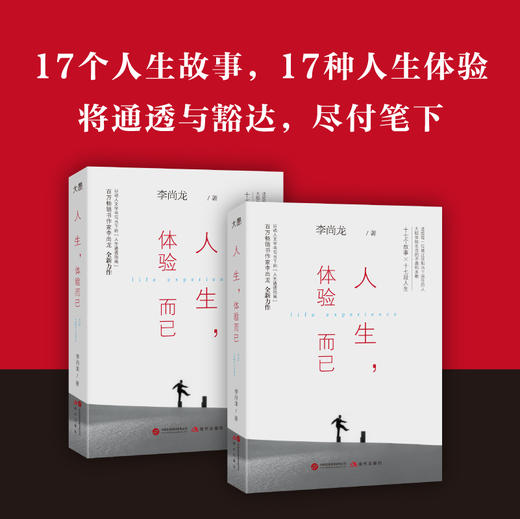 人生，体验而已 | 百万畅销书作家李尚龙人生转折后的蜕变力作！俞敏洪、樊登、肖央及作协副主席邱华栋真诚推荐！ 商品图2