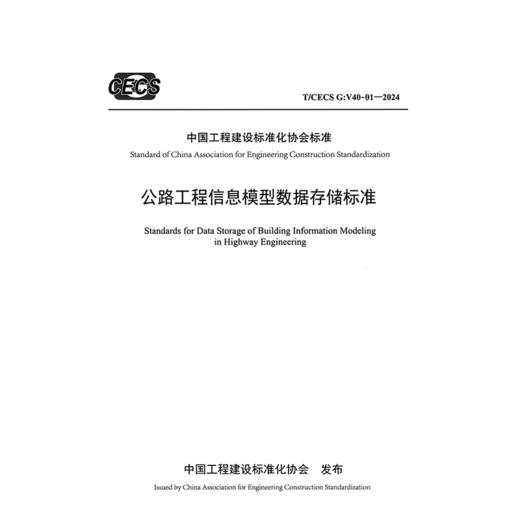 公路工程信息模型数据存储标准（T/CECS G：V40-01—2024） 商品图3
