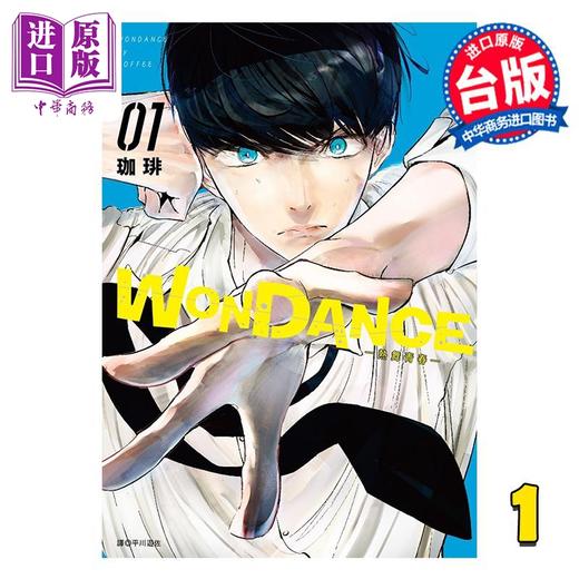 【中商原版】漫画 WONDANCE—热舞青春—第1集 珈琲 台版漫画书 尖端出版社 商品图0
