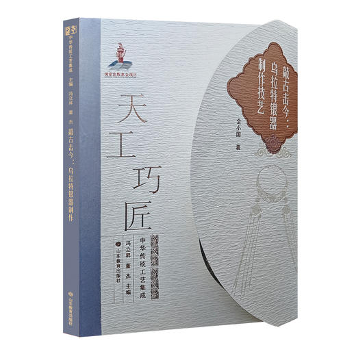 敲古击今：乌拉特银器制作技艺（天工巧匠——中华传统工艺集成） 商品图0