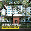 2天1晚【曼谷暹罗安纳塔拉酒店】奢华酒店代订 | 含次日双人早餐~ 商品缩略图0
