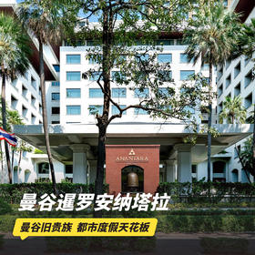 2天1晚【曼谷暹罗安纳塔拉酒店】奢华酒店代订 | 含次日双人早餐~