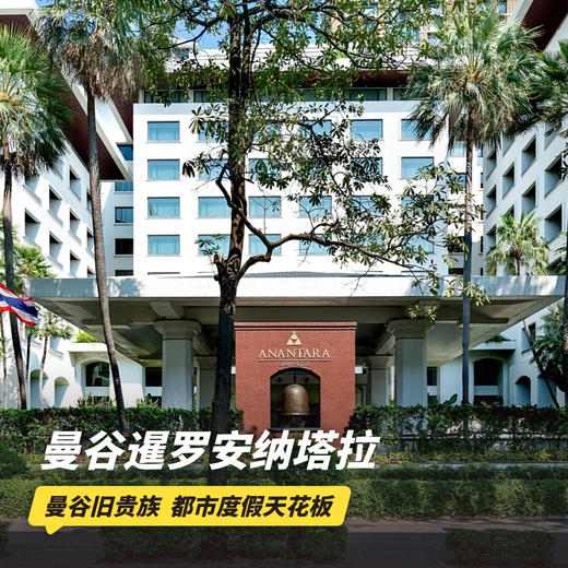 2天1晚【曼谷暹罗安纳塔拉酒店】奢华酒店代订 | 含次日双人早餐~ 商品图0