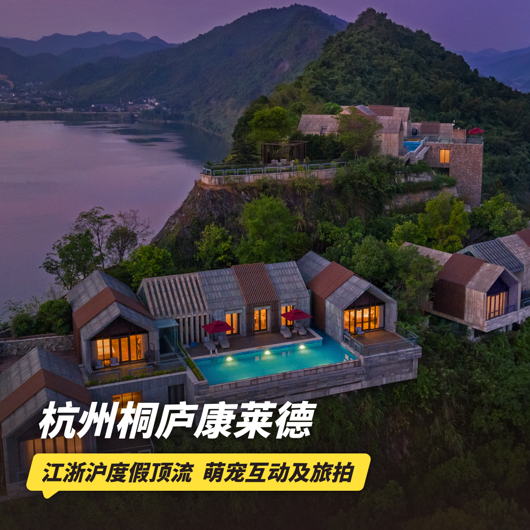 1晚/2晚【杭州桐庐康莱德】可用至年底！含餐饮代金券、每日提供浴盐泡浴，享酒店内萌宠互动及旅拍等，江浙沪周边度假推荐！