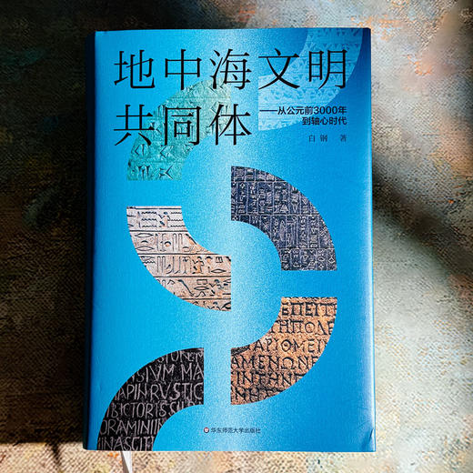 地中海文明共同体 从公元前3000年到轴心时代 白钢 六点图书 商品图1