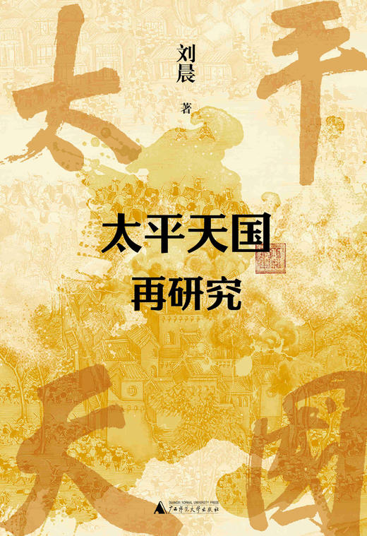 太平天国再研究  刘晨/著   太平天国  广西师范大学出版社 商品图3