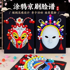 【国学经典手工制作脸谱】京剧脸谱面具手工diy材料包国潮风涂色勾线手绘川剧戏曲舞台装饰