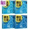 预售 【中商原版】观念化学 全新升级版 4册合售 港台原版 苏卡奇 天下文化 商品缩略图0