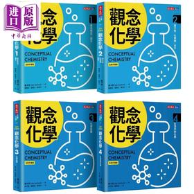预售 【中商原版】观念化学 全新升级版 4册合售 港台原版 苏卡奇 天下文化