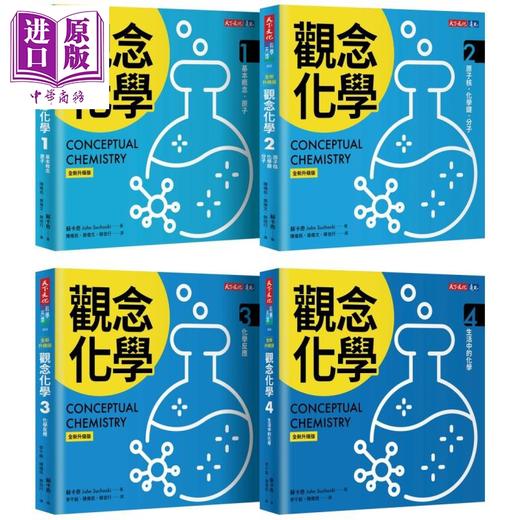 预售 【中商原版】观念化学 全新升级版 4册合售 港台原版 苏卡奇 天下文化 商品图0