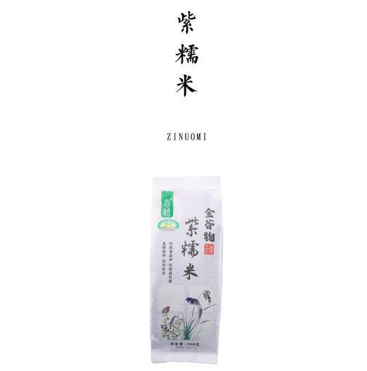 生态紫糯米   500g /自然农法种植 商品图0