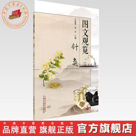 图文观览（针灸）王富春 周丹 主编 中国中医药出版社 中医临床 针灸学 书籍