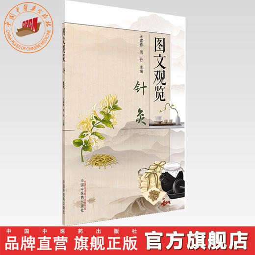 图文观览（针灸）王富春 周丹 主编 中国中医药出版社 中医临床 针灸学 书籍 商品图0
