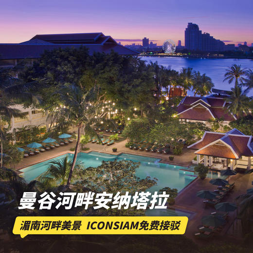 2天1晚【曼谷河畔安纳塔拉酒店】奢华酒店代订 | 含次日双人早餐~ 商品图0