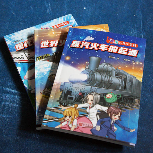 漫画火车小百科3册 蒸汽火车的起源现代铁道大发现世界火车快乐行 商品图1