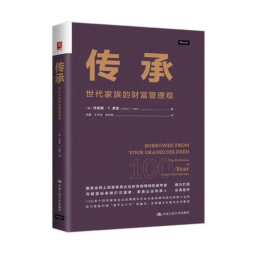 传承：世代家族的财富管理观 商品图1