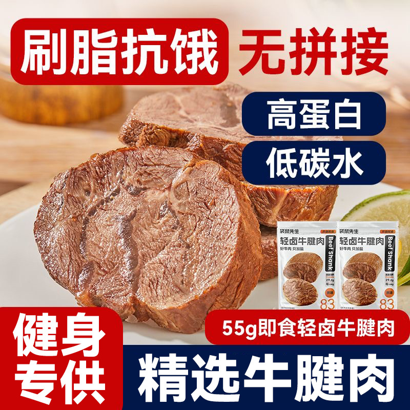 袋鼠先生轻卤牛腱肉55g即食牛肉高蛋白健身轻食代餐饱腹熟食