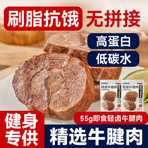 袋鼠先生轻卤牛腱肉55g即食牛肉高蛋白健身轻食代餐饱腹熟食 商品图0