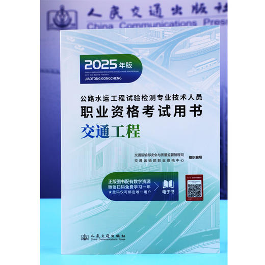 2025公路水运工程试验检测专业技术人员职业资格考试用书  交通工程 商品图1
