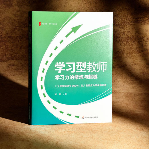 学习型教师 学习力的修炼与超越 大夏书系 特级教师刘祥力作 商品图3