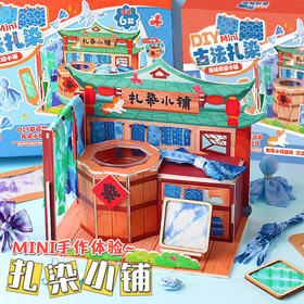 【古法扎染小铺】玩具先生古法扎染小铺手工diy材料包套儿童非遗研学玩具礼物