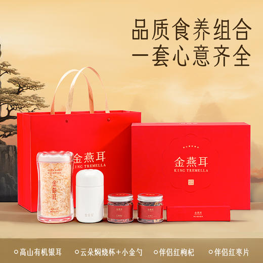 【自营】金燕耳高山生态有机银耳组合装赠礼盒送礼古田白木耳干货即食银耳羹礼品纯萃80g礼盒 H 商品图0