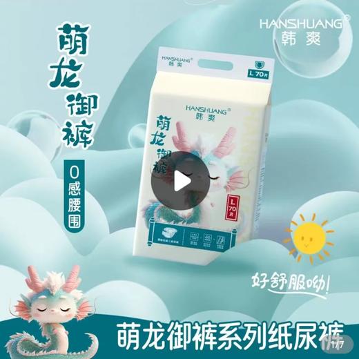 所有型号/每包70片  韩爽 萌龙 御裤  纸尿裤（型号任意选）（购满358元参与：1元报名送358元乳铁蛋白） 商品图0