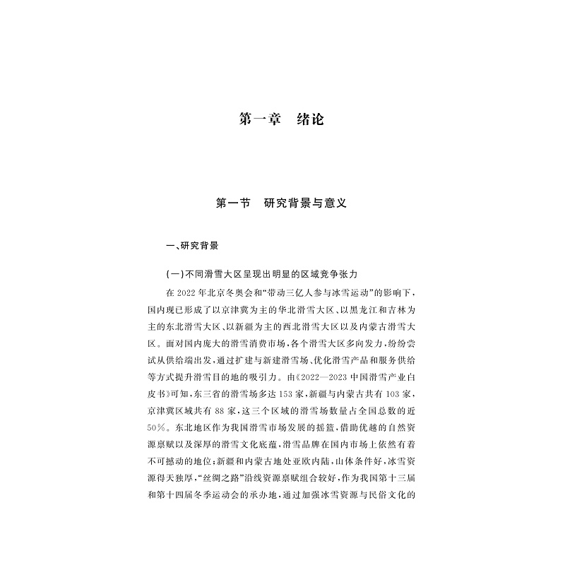 试读PDF-9787308259156(1-1)-京津冀滑雪目的地的竞争力研究_010.jpg