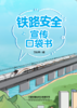 9787113322373 铁路安全宣传口袋书 商品缩略图0