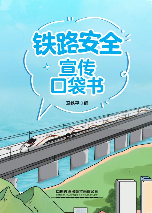 9787113322373 铁路安全宣传口袋书 商品图0