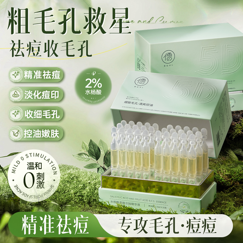 儒意水杨酸果酸次抛精华液30支/盒  修复去祛痘 淡化痘印 收缩毛孔粗 祛闭口粉刺  | 儒意官方商城