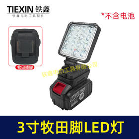 【货号07871】 牧田插脚LED灯3寸16珠超亮强光工作灯户外灯