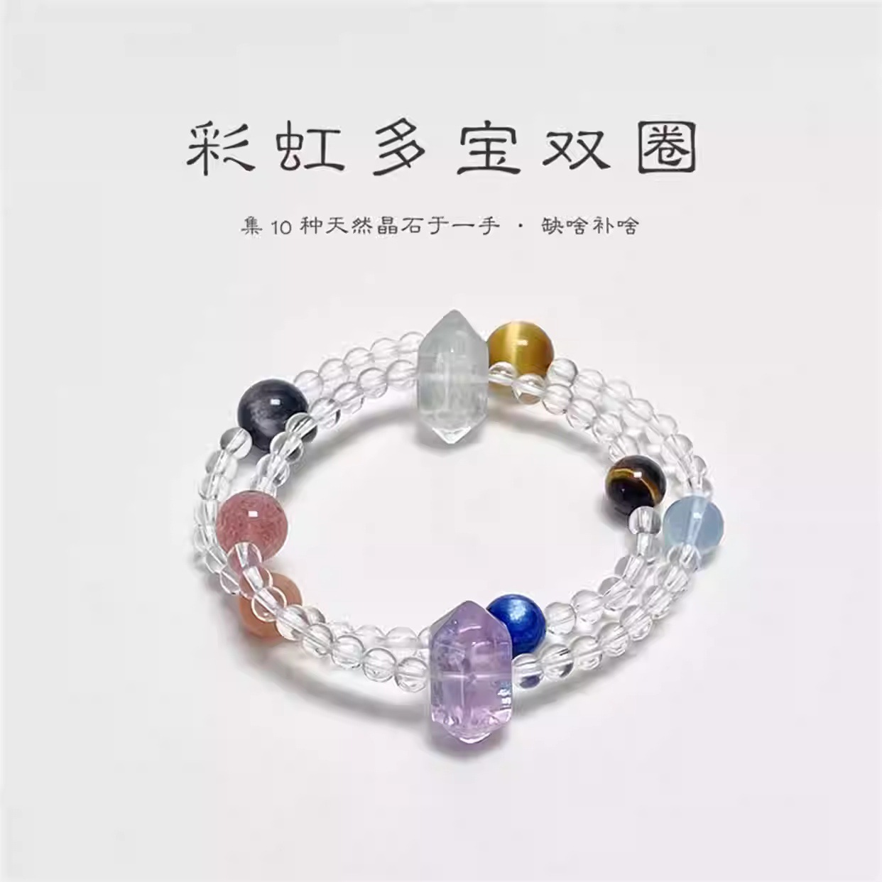 钻石豪门12000积分彩虹天然多宝双圈白水晶手串