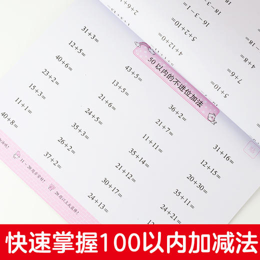 爱德少儿幼小衔接口心算50/100以内加减法 幼儿园教材幼升小每日一练同步练习口算速算心算口算题卡天天练数学启蒙思维训练 商品图7