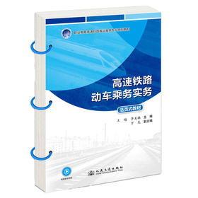 高速铁路动车乘务实务