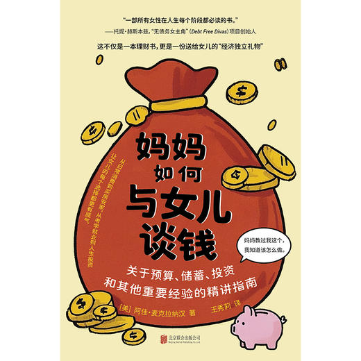 妈妈如何与女儿谈钱：关于预算、储蓄、投资和其他重要经验的精讲指南 | 广受海外理财专家赞誉！撕掉 “谈钱羞耻” 标签，手把手指导实战，这是属于妈妈与女儿之间的财富传承与成长奇迹 商品图1