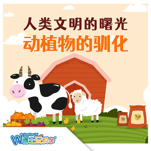 【北京】农业博物馆—动植物驯养记 商品图0