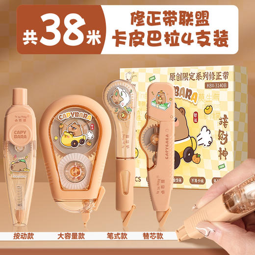 【19.9抢4件套❗卡皮巴拉修正带】每支都有"小心机"，附着力强不易断带，双重保护防尘防摔，小学生卡通按动涂改带用可爱大容量便携改正带QQ 商品图5