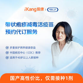 带状疱疹减毒活疫苗 预约代订服务